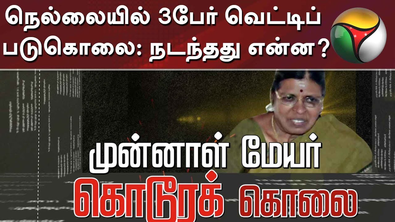 நெல்லையில் 3பேர் வெட்டிப் படுகொலை: நடந்தது என்ன? | Nellai DMK Ex Mayor Murder Case