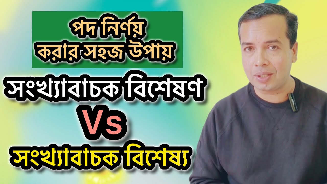 সংখ্যাবাচক বিশেষণ পদ Vs সংখ্যাবাচক বিশেষ্য পদ | বিশেষ্য পদ নির্ণয় | bisesso pod | biseson pod 