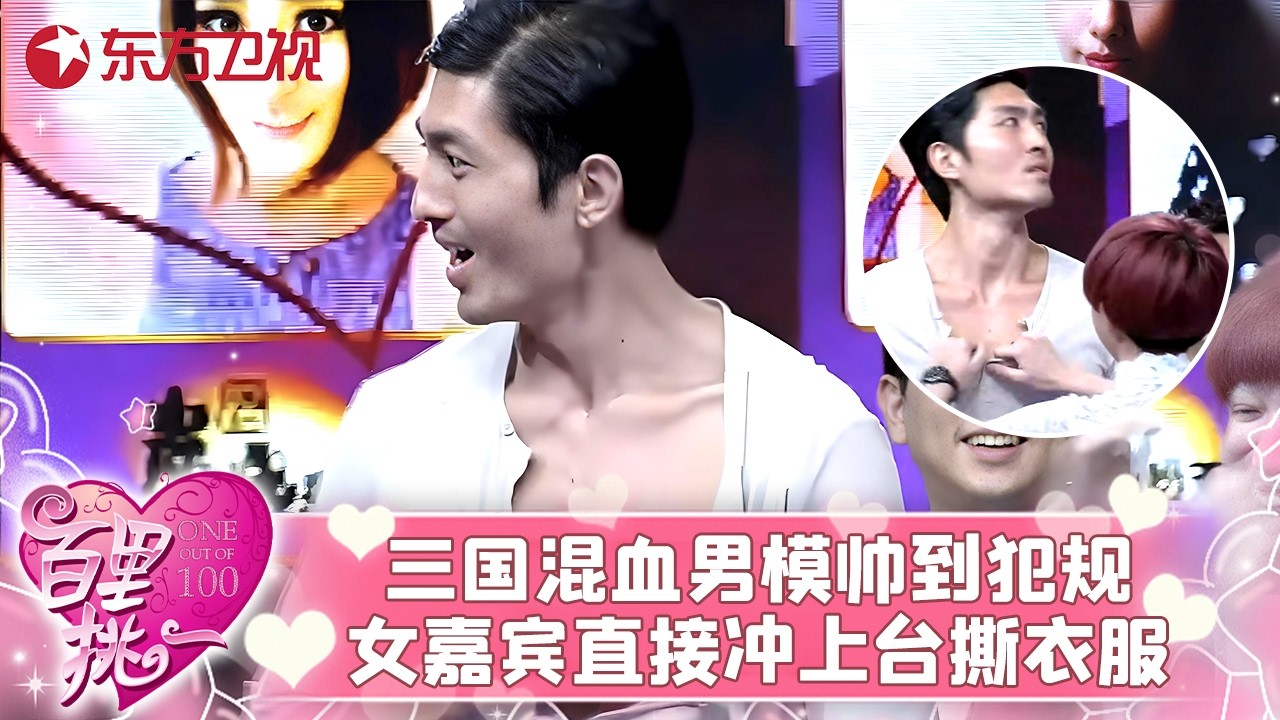 三国混血模特来相亲，一出场女嘉宾直接冲上台撕衣服，全场尖叫炸了！#百里挑一 FULL
