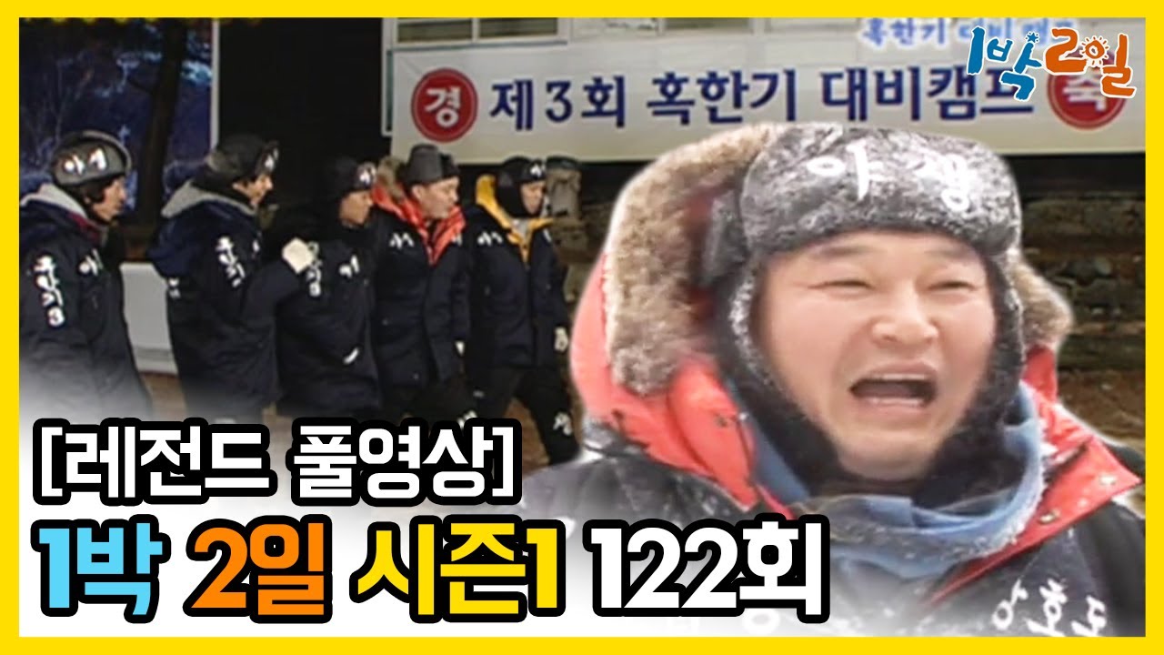[1박2일 시즌 1] - Full 영상 (122회) 2Days & 1Night1 full VOD