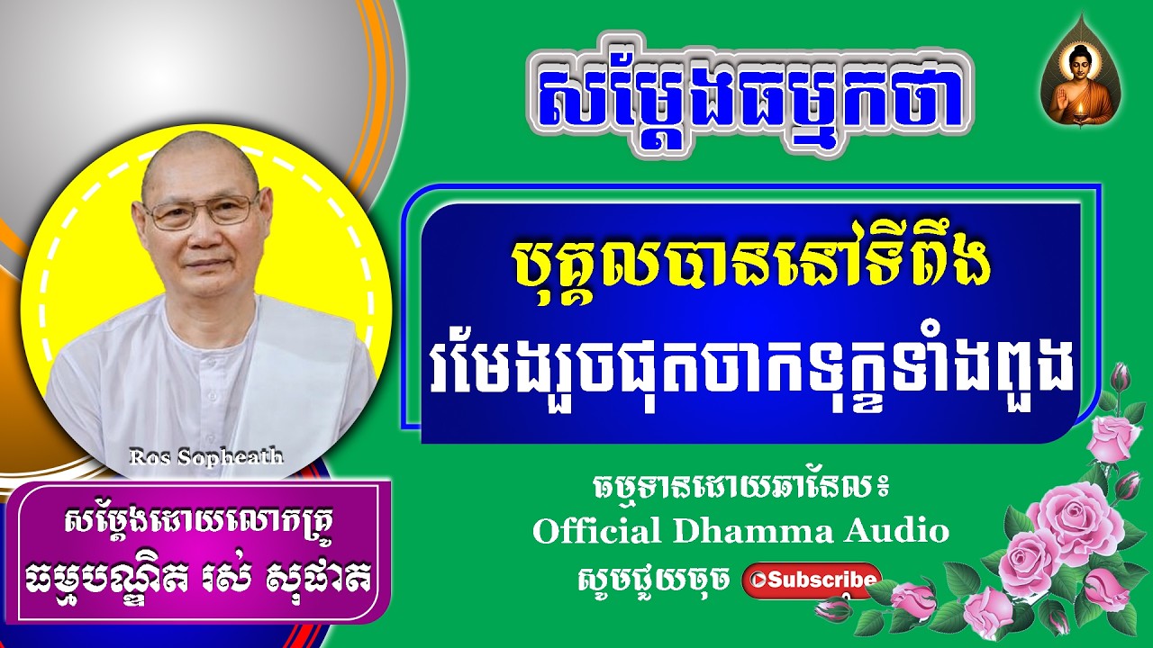#RosSopheath// បុគ្គលបានៅទីពឹង ដោយលោកគ្រូរស់ សុផាត ​​​[ Official Dhamma Audio ]