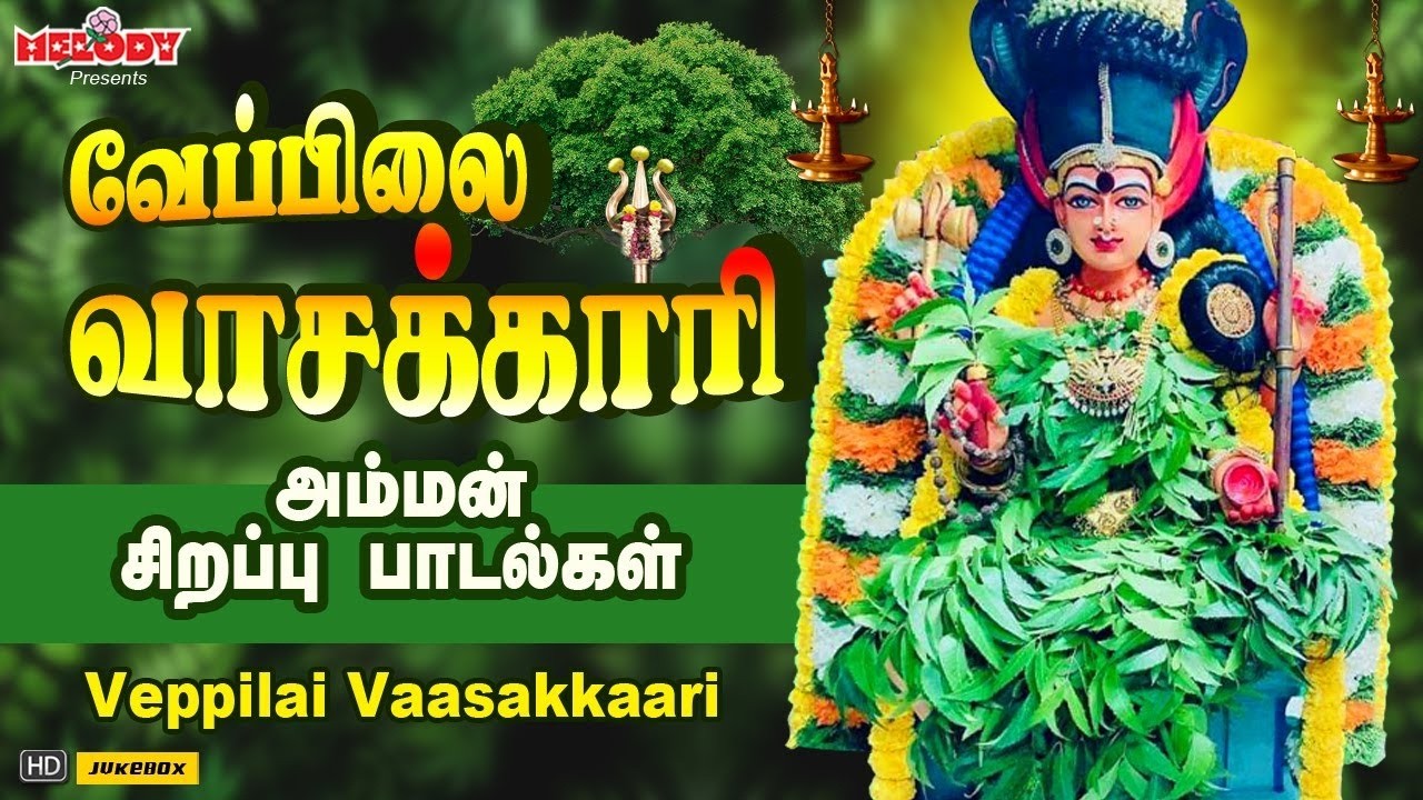 வெள்ளிக்கிழமை கிழமை சிறப்பு அம்மன் பாடல்கள் | வேப்பிலை வாசக்காரி | Veppilai Vaasakkari | Amman Songs