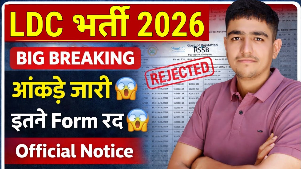 LDC भर्ती 2026 | इतने फॉर्म रद्द 😱 आंकड़े जारी 😱 LDC Bharti 2026 Total Form Fill Up 