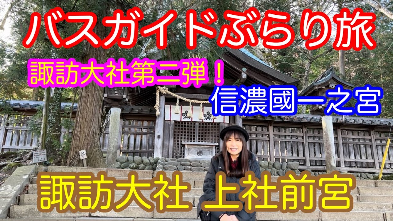 バスガイドぶらり旅 vol.122 信濃國一之宮 諏訪大社 上社前宮