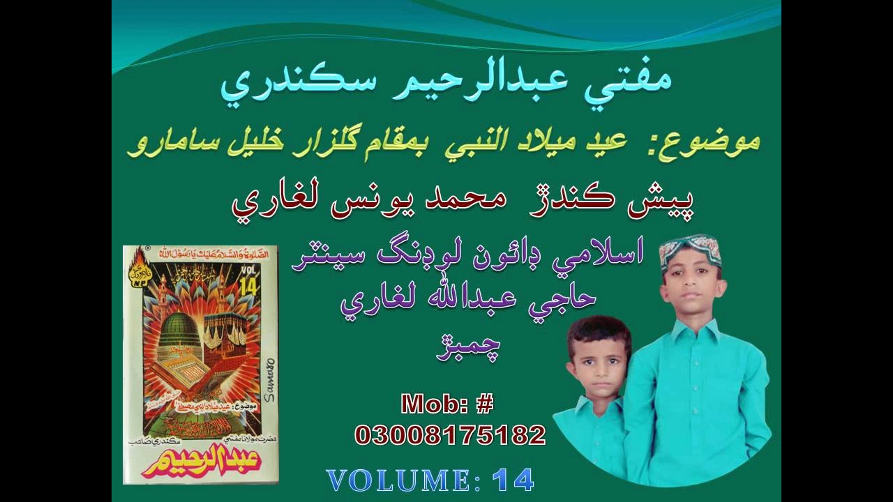 Mufti Abdul Rahim Sikandari Mozu Eid Milad u Nabi Smaro Part 1