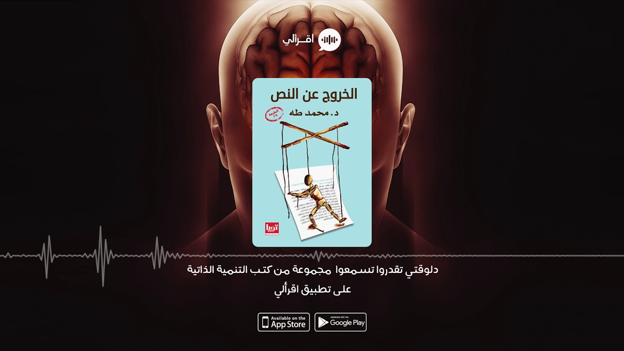 اقرألي | كتاب الخروج عن النص - محمد طه
