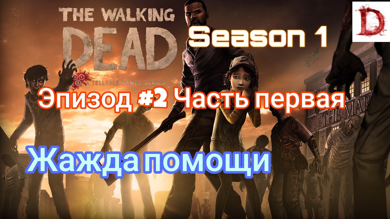 Прохождение The Walking dead season 1 episode 2 Жажда помощи часть первая 