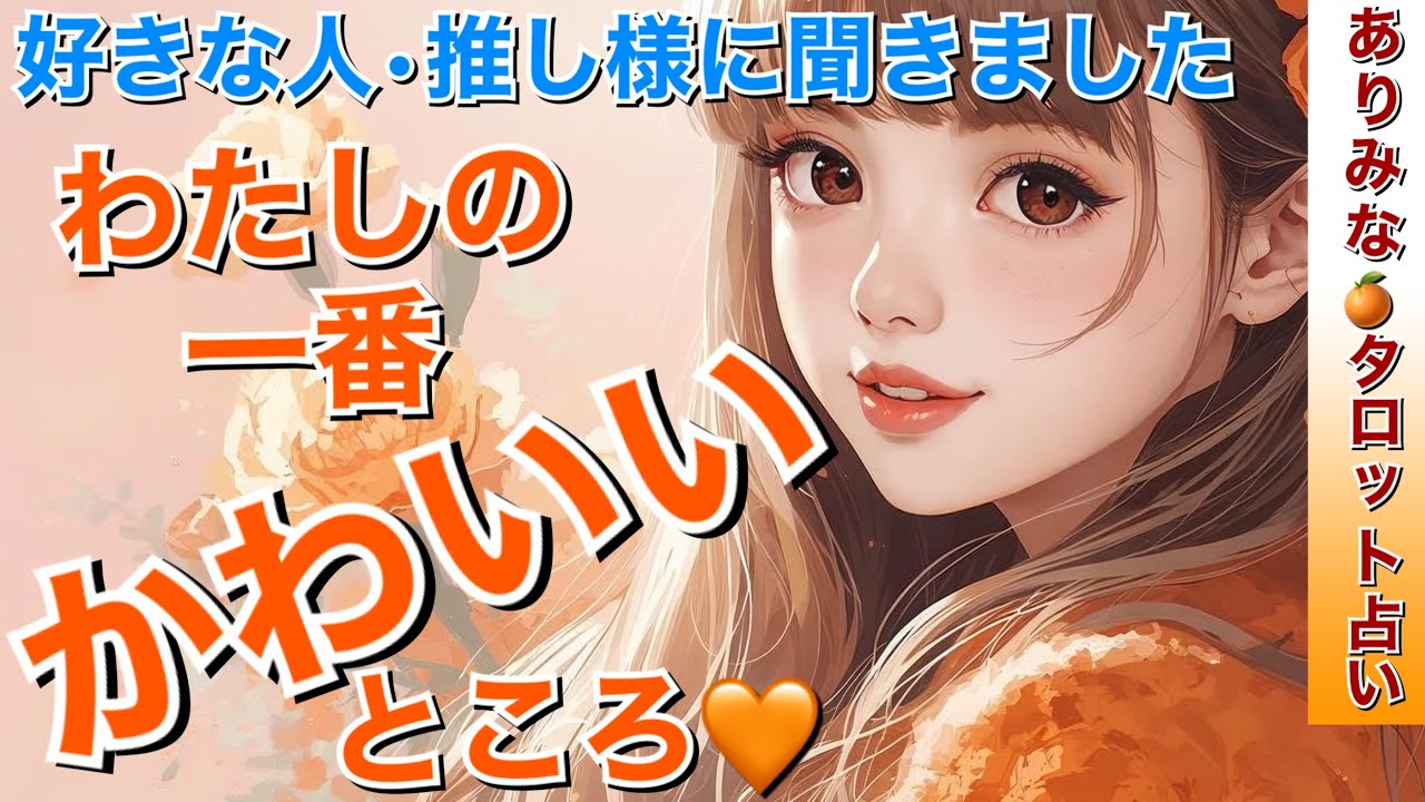 【見逃し厳禁】わたしの一番かわいいところ🧡あの人に聞きました✨好きな人・推し様はあなたと今後どうなりたい❓恋愛タロット・ルノルマン・オラクルカード占い🔮