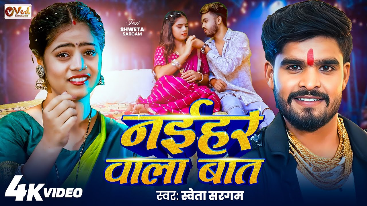 #Video - नईहर वाला बात - Shweta Sargam - का मगही सुपरहिट गाना - Naihar Wala Baat - Maghi Song 2026
