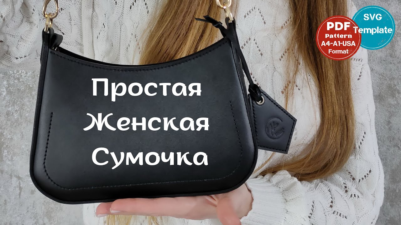 Кожаная женская сумочка в стиле багет своими руками  Полный процесс пошива  Выкройка сумки пдф
