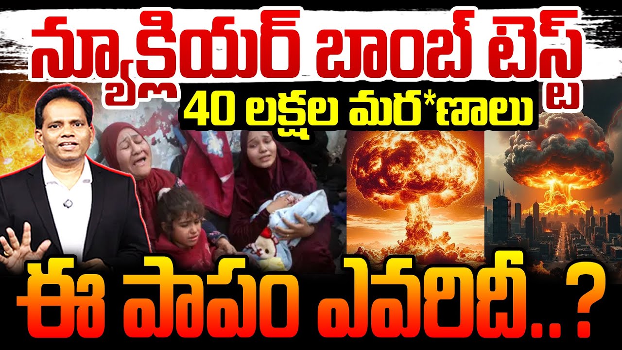 న్యూక్లియర్ బాంబ్ టెస్ట్..40 లక్షల మర*ణాలు..! | Nuke Testings From 1945 To 2017 Led To 4 Million