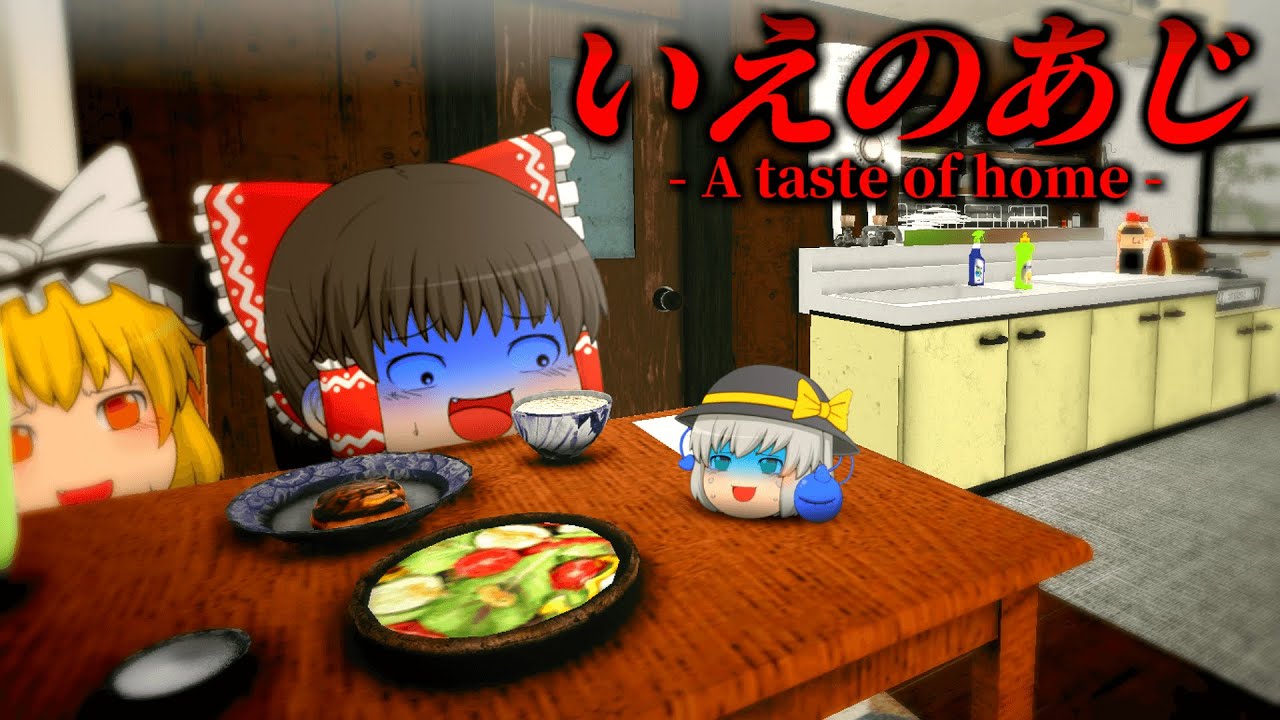 【ホラーゲーム】田舎に住む''とある一家''が題材のゲーム『いえのあじ』がマジで怖すぎた【ゆっくり実況】