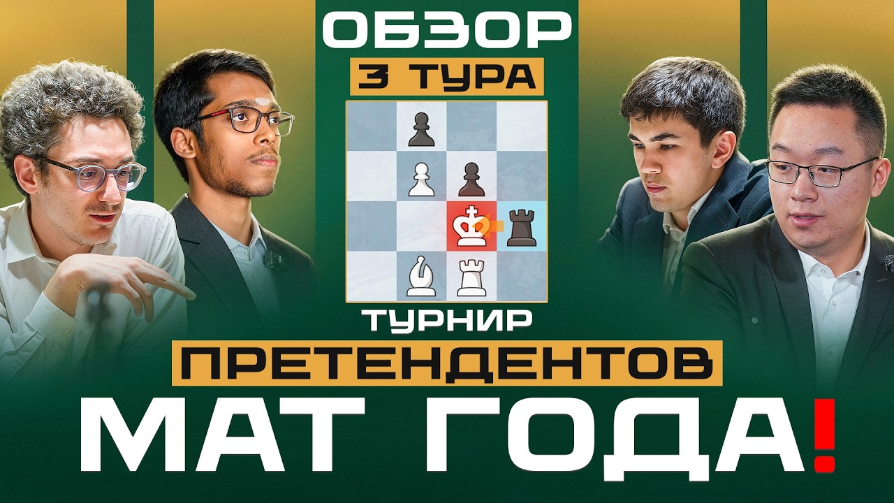 Разгром в 19 ходов! 3 тур турнира претендентов 2026