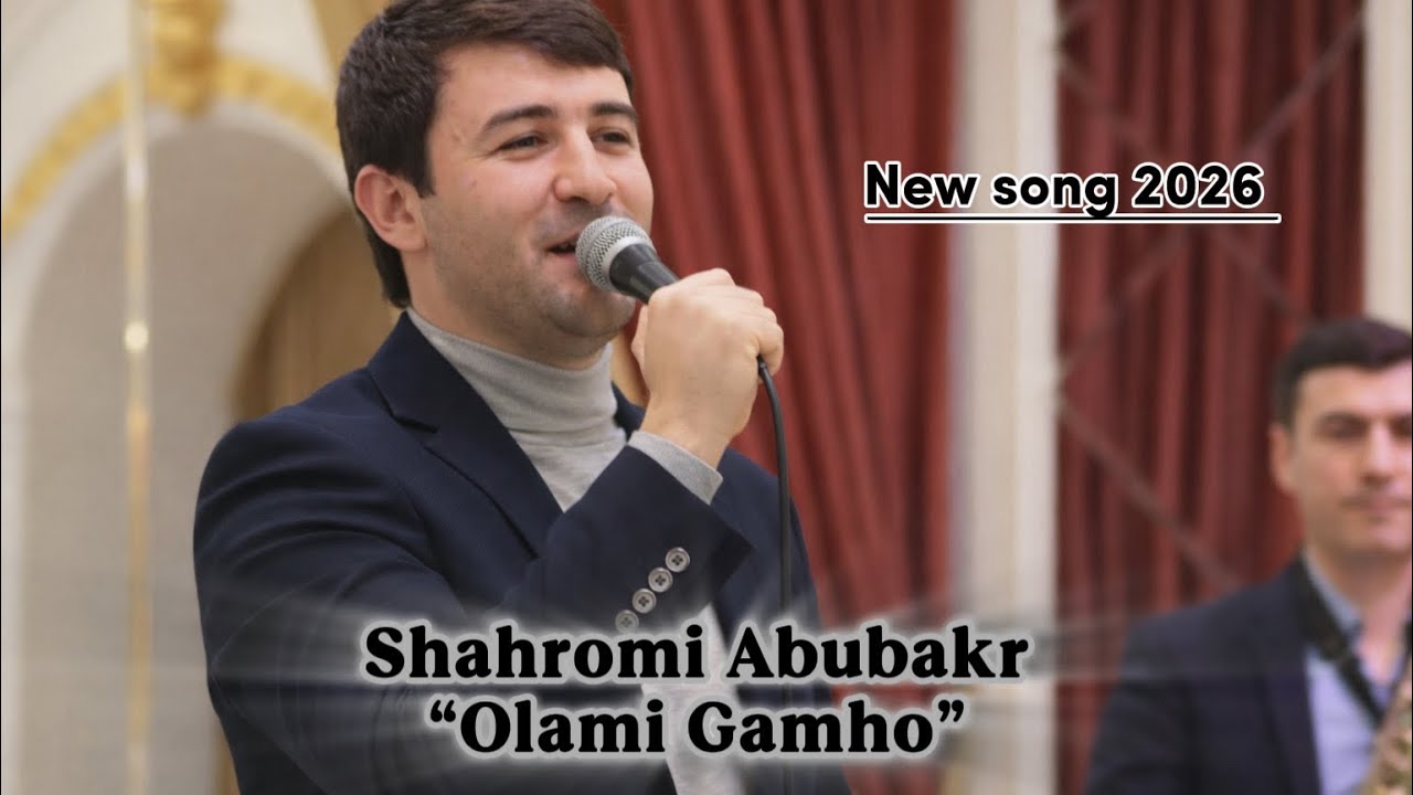 Shahromi Abubakr - Olami Gamho New song 2026 /-/ Шахроми Абубакр - Олами Гамхо Сурди Нав 2026 