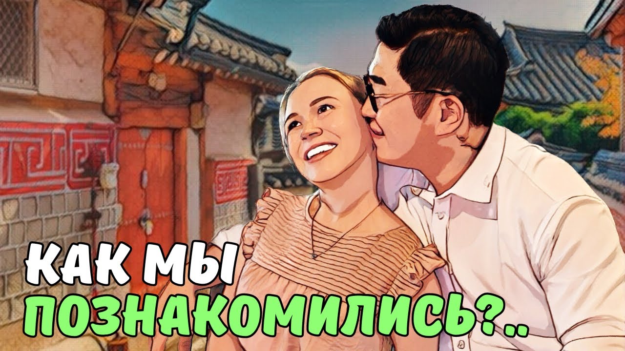 Свидание с мужем-КОРЕЙЦЕМ| история нашего знакомства| ЧАСТЬ 1