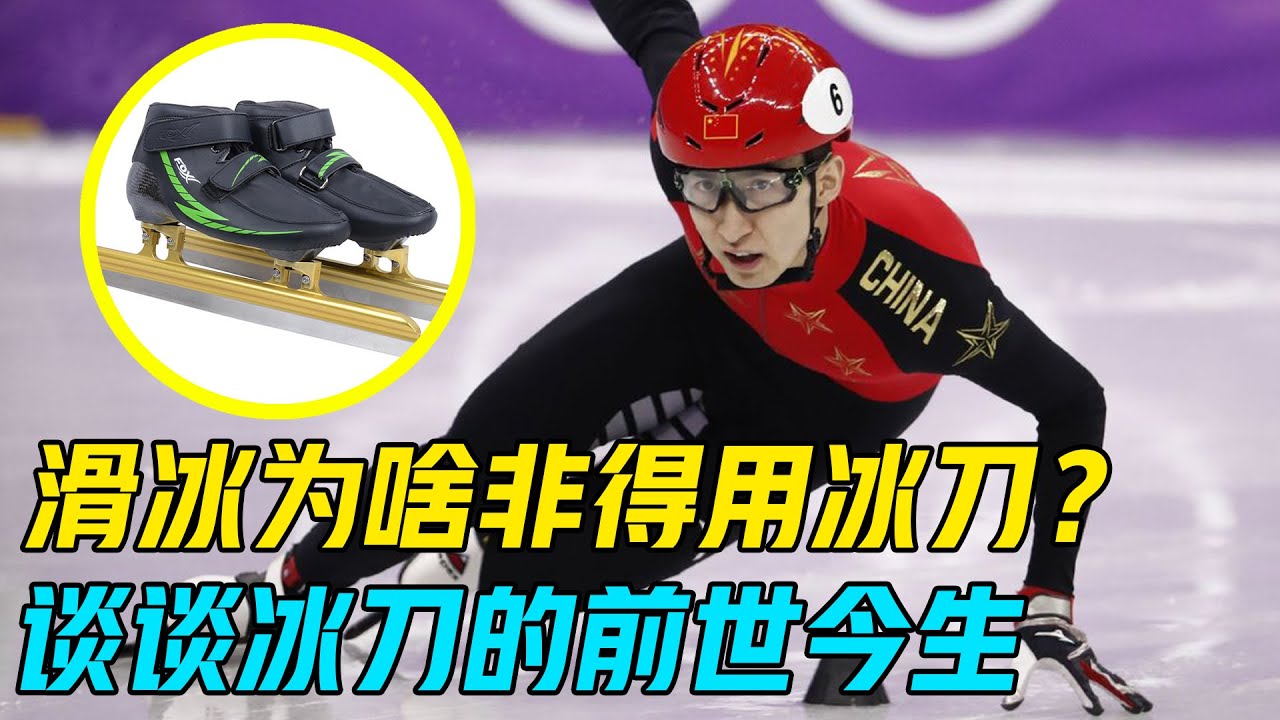滑冰為啥非得用冰刀？冰刀里有多少黑科技？預測下冬奧中國隊成绩丨東城觀星