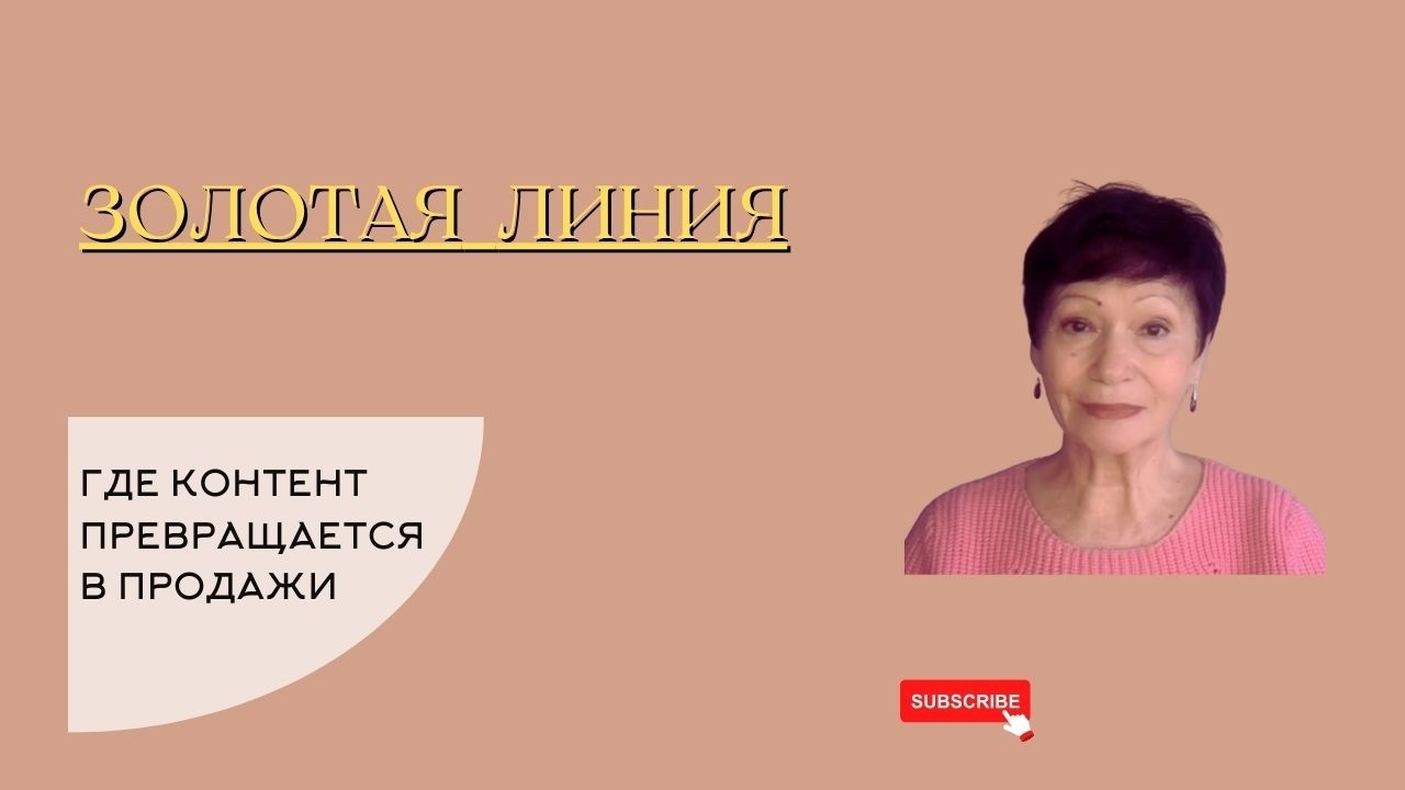 ЗОЛОТАЯ ЛИНИЯ: где контент превращается в продажи