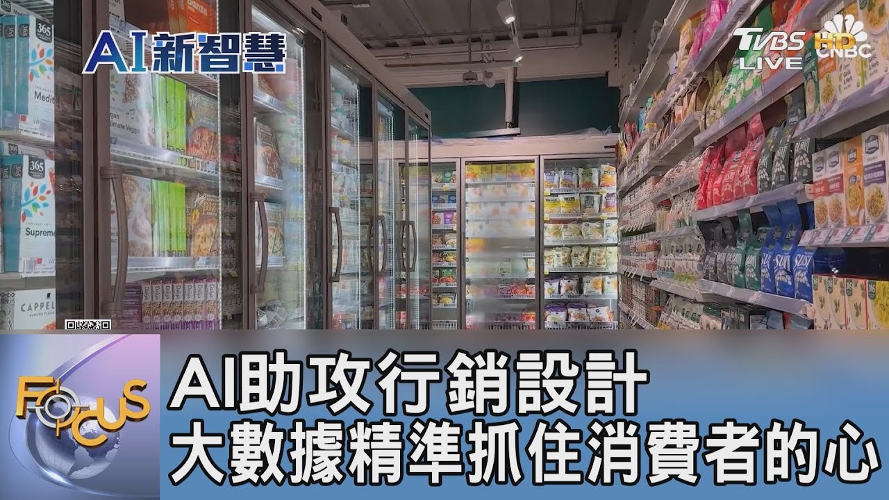 AI助攻行銷設計 大數據精準抓住消費者的心｜FOCUS午間新聞 20241211@TVBSNEWS01