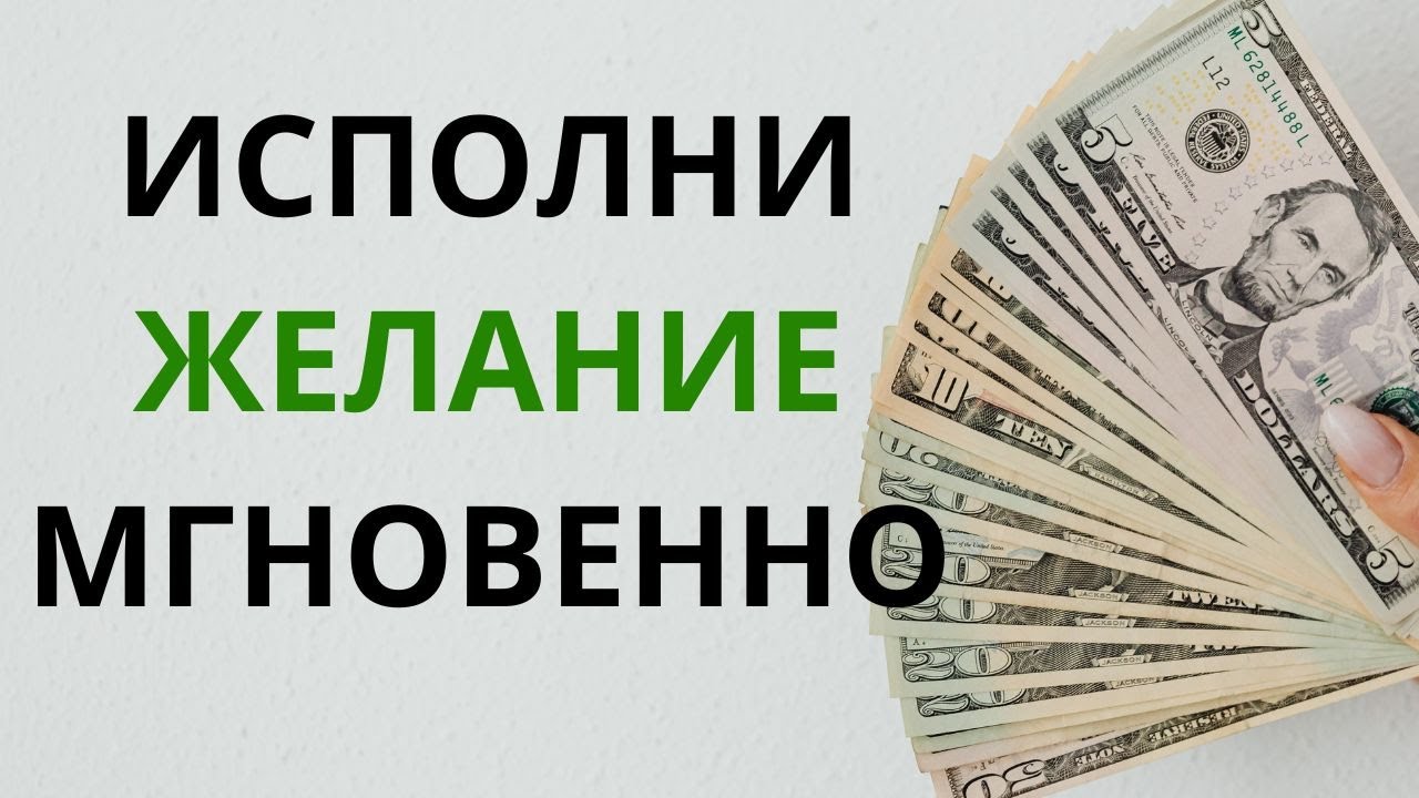 Мгновенное ИСПОЛНЕНИЯ ЖЕЛАНИЯ.