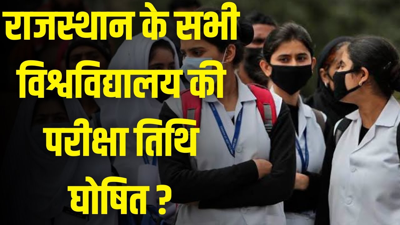 Rajasthan All University Exam Date 2021 | Latest Update For All University | कब होगी कॉलेज परीक्षा ?