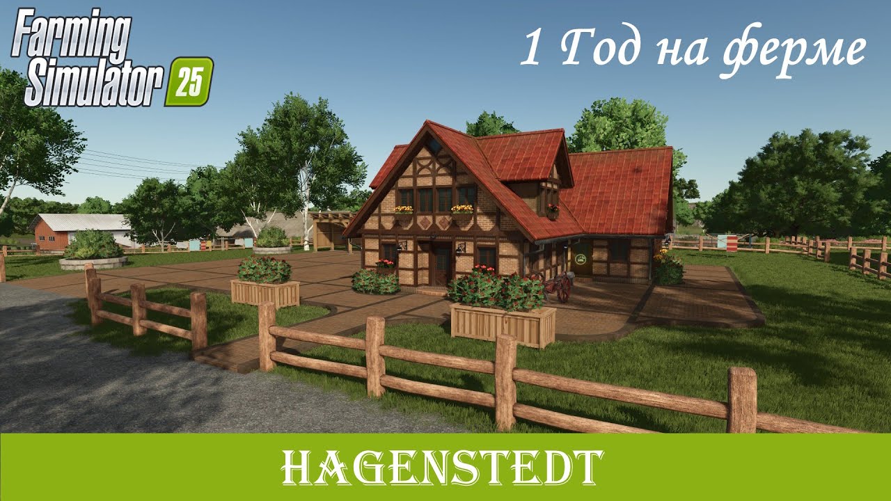 Год на ферме в FS25 — возвращение на легендарный Hagenstedt!