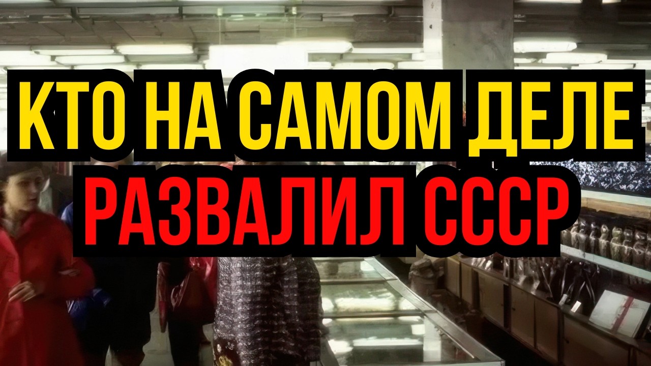 Кто на самом деле развалил СССР