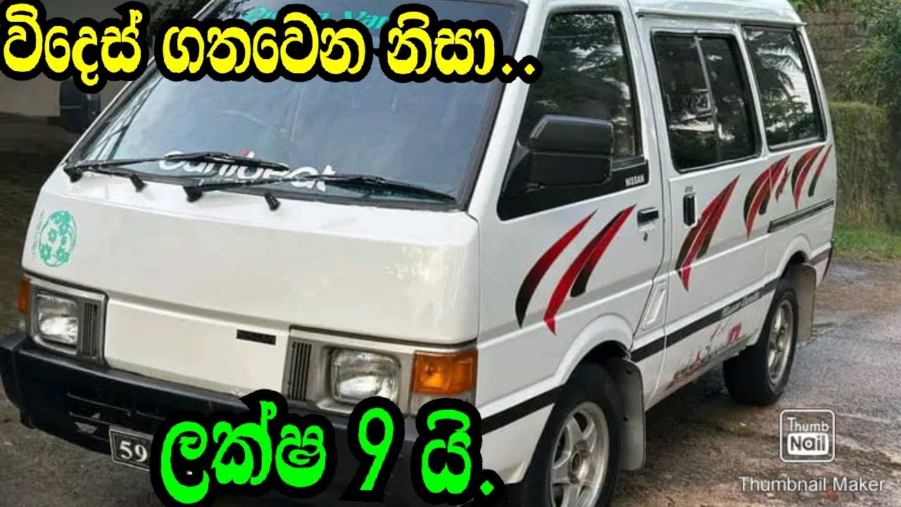 හදිසියේ විදෙස්ගත වෙනනිසා ලක්ෂ  9 යි .Nissan Vannet/Aduwata Van/Aduwata wahana /Nishan Auto