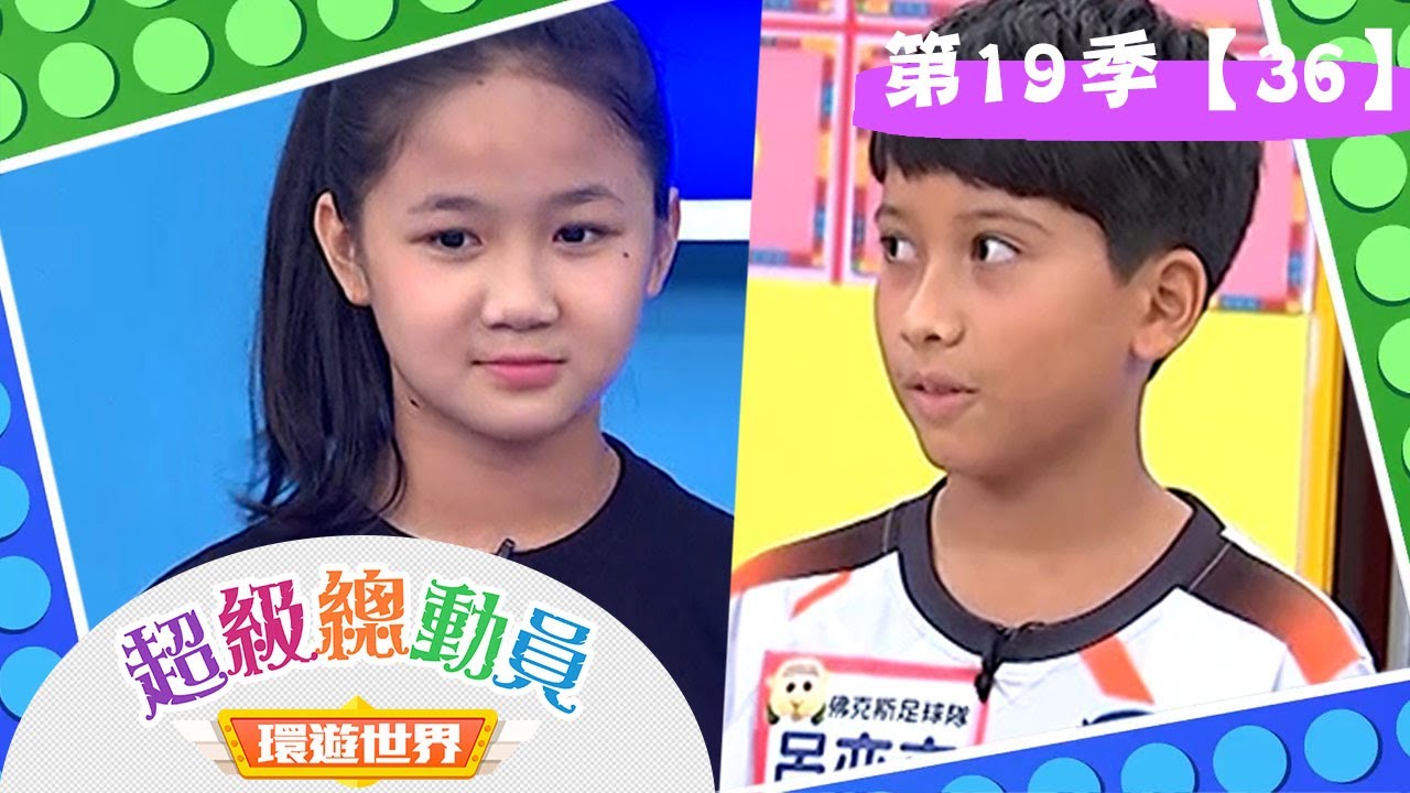 【超級總動員 環遊世界】S19 第36集｜台北佛克斯足球隊 VS.桃園米克斯節奏舞團｜鍾欣凌 郭彥均｜兒童節目｜YOYO
