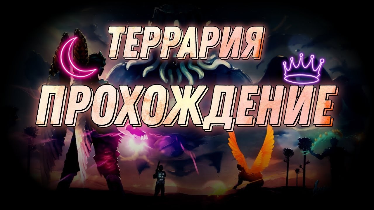 ! ИГРАЕМ В ТЕРРАРИЮ [ТОРИУМ] ВМЕСТЕ С АСТРАЛОМ (@Astralion666 ) !