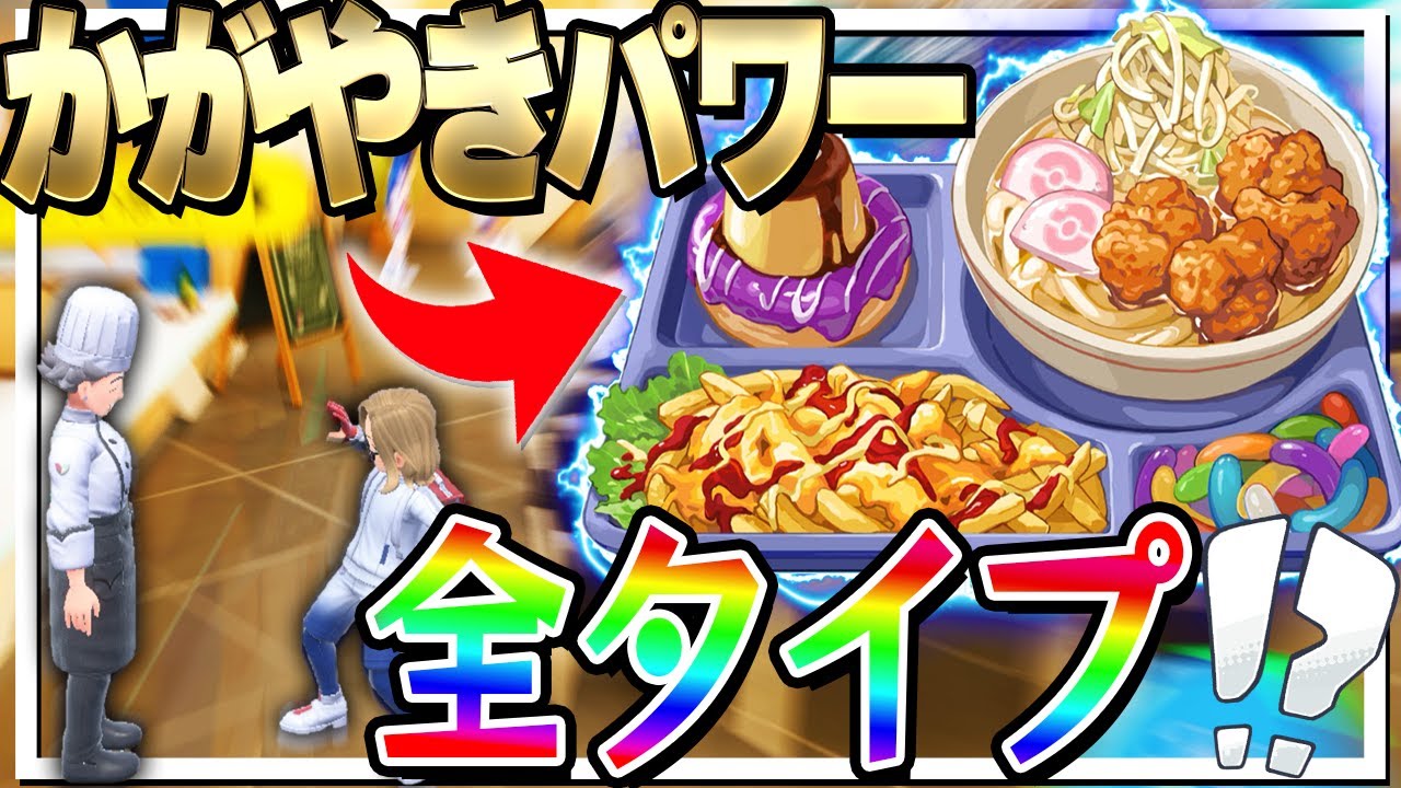 【検証】学食で付けられる「かがやきパワー全タイプ」でどのくらい色違い捕まえられるのか！？【ポケモンSV】【ゆっくり実況】