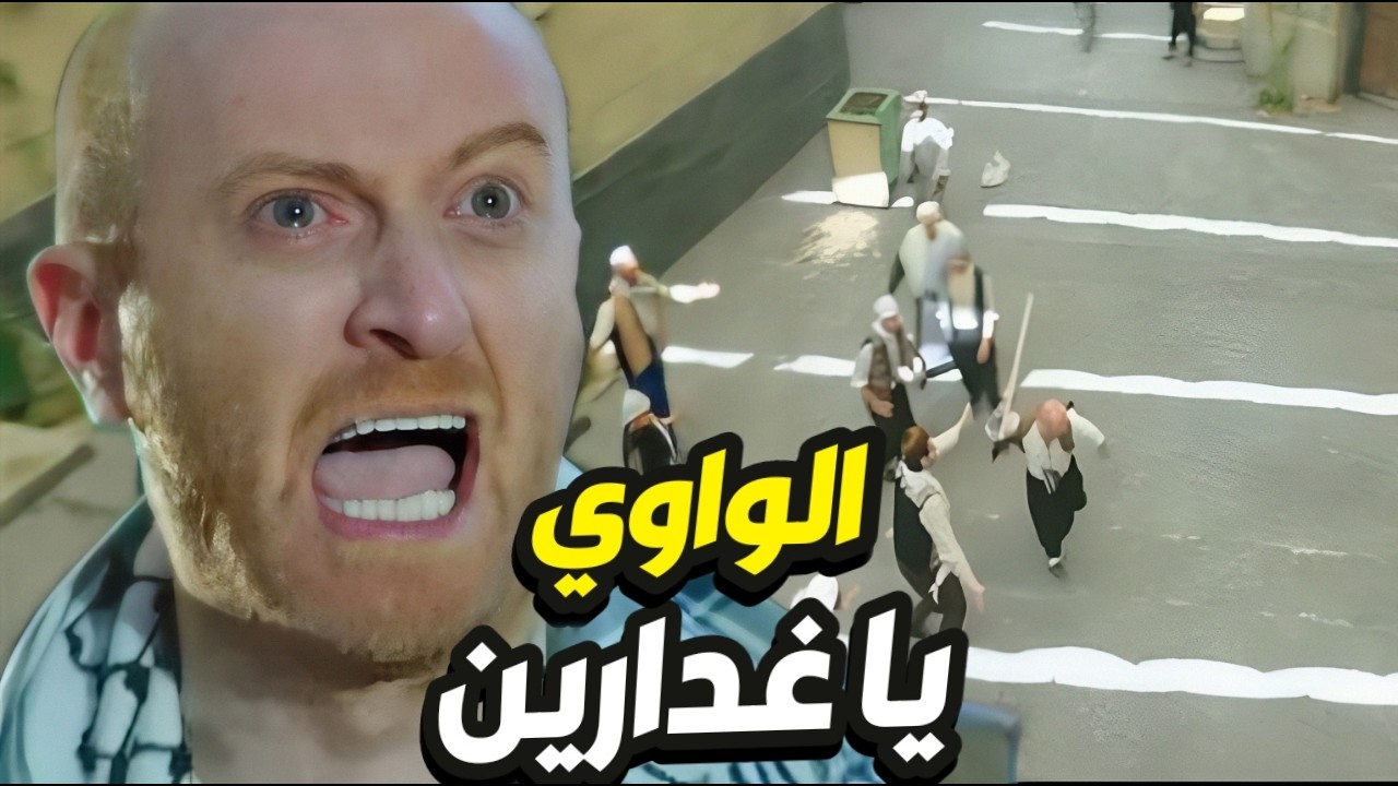 النمس اكتشف غدر حارة الضبع بأخوه الواوي و رجع ينتقم مثل الأسد👌 باب الحارة