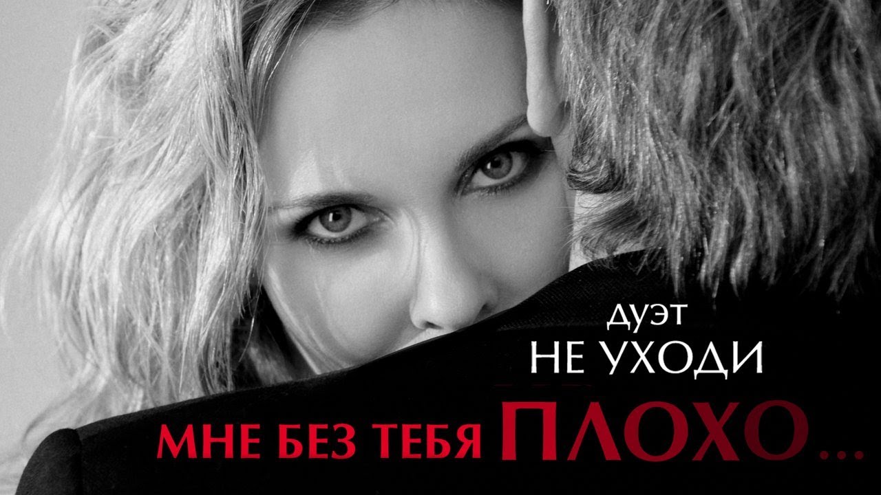 ЗНАЕШЬ, МНЕ БЕЗ ТЕБЯ ПЛОХО - ДУЭТ НЕ УХОДИ ♥ ПЕСНИ ДЛЯ ДУШИ И О ЛЮБВИ ♥ LOVE STORY ♥ Lyric Video