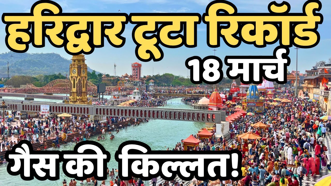 हरिद्वार: रिकॉड टूटा ताजा हाल || टुरिस्ट खाना कहाँ खाये? |Haridwar Live |Amavasya snan, har ki paudi