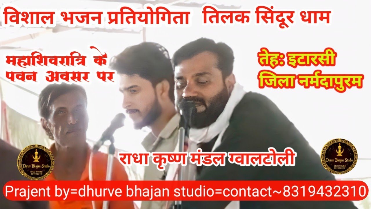 विशाल भजन प्रतियोगिता तिलक सिंदूर धाम इटारसी राधाकृष्ण मंडल ग्वालटोली 