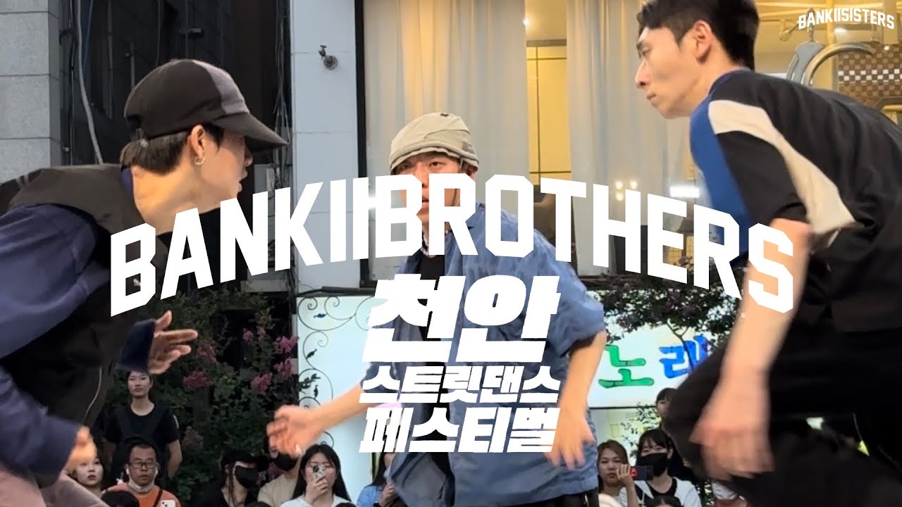 BANKTWOBROTHERS | 천안 스트릿댄스 페스티벌 Battle - Busybe, Gof, Giseok (4k)