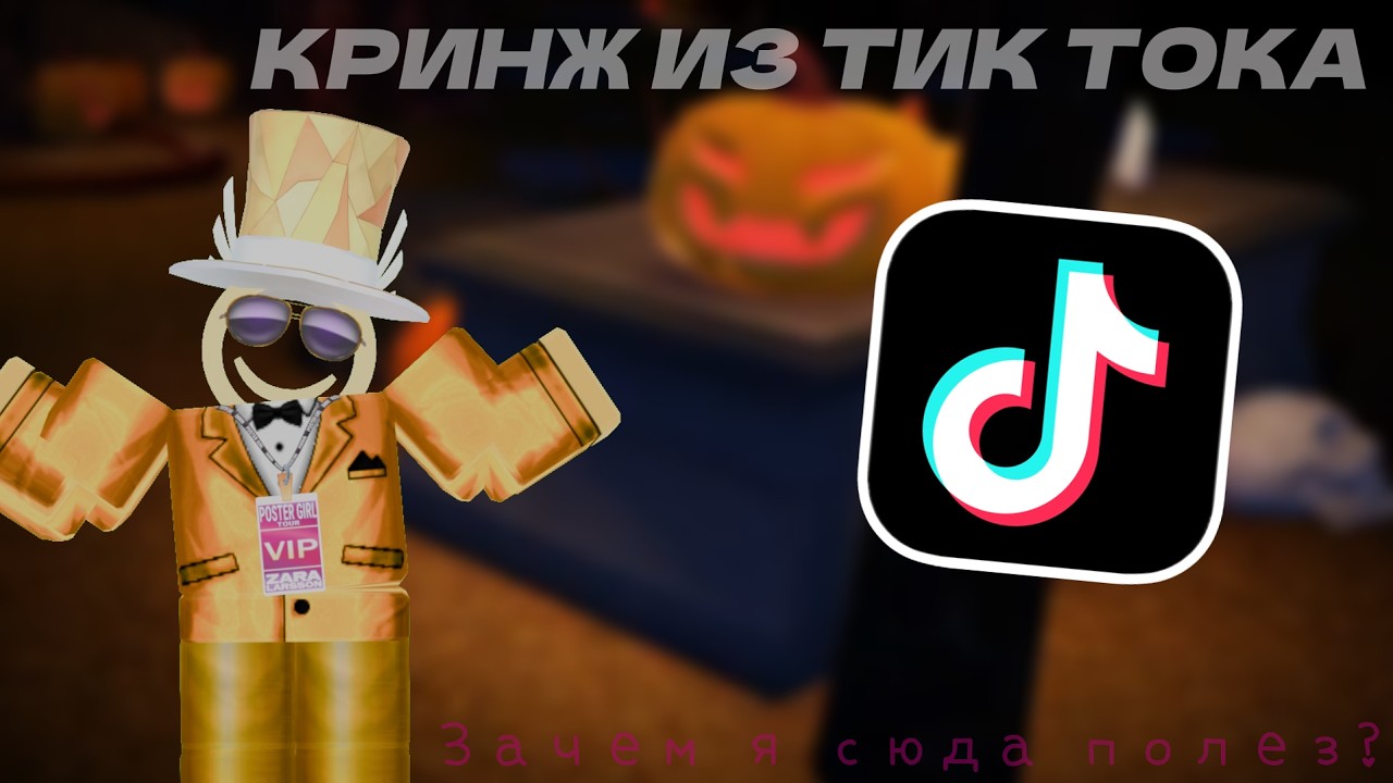 Ещё больше КРИНЖА из ТИК ТОКА по РОБЛОКСУ! #3