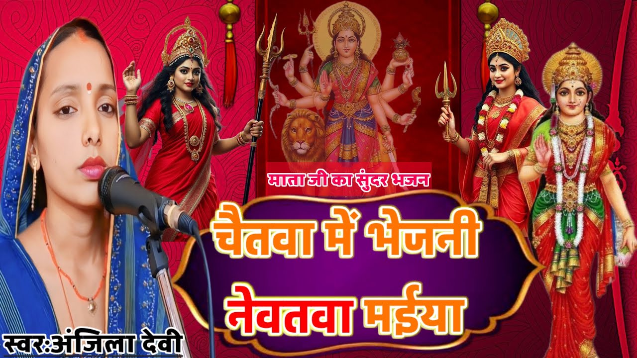 चैतवा में भेजनी नेवतवा मईया। माता जी का सुंदर भजन😍💓  स्वर:अंजिला देवी @shivguru121