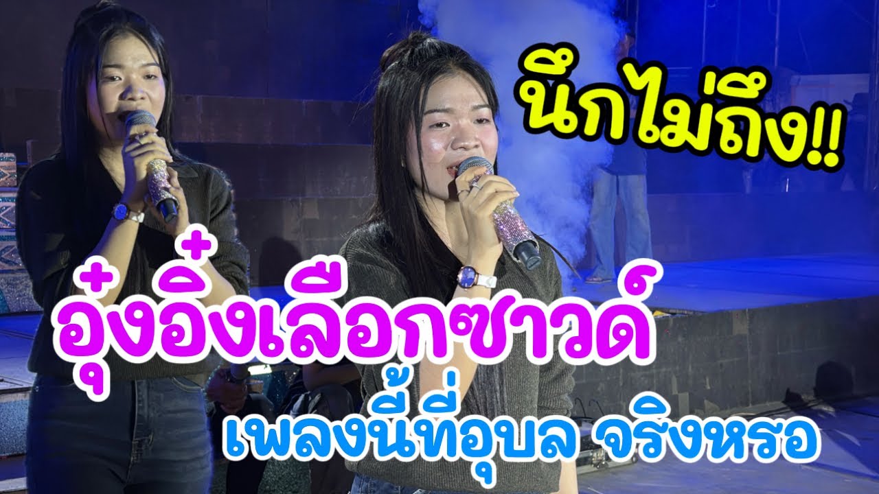 อุ๋งอิ๋งเรียกซาวด์ เพลงนี้ที่อุบล จริงหรอ