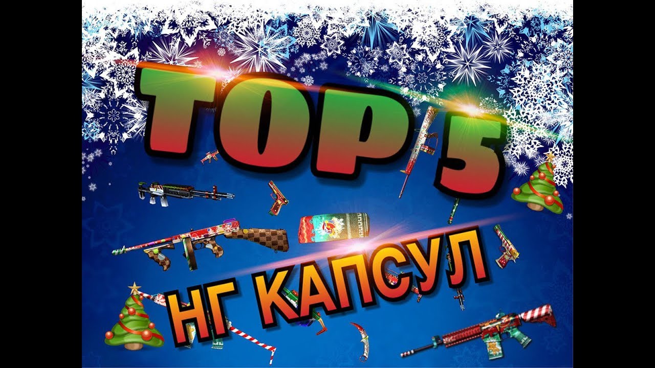 TOP 5 НОВОГОДНИХ ОРУЖИЙ ПО ВЕРСИИ ПриЗрака
