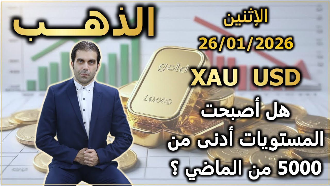 هل أصبحت الأسعار أدنى من 5000 من الماضي ؟ | تحليل الذهب | الإثنين 26/01/2026
