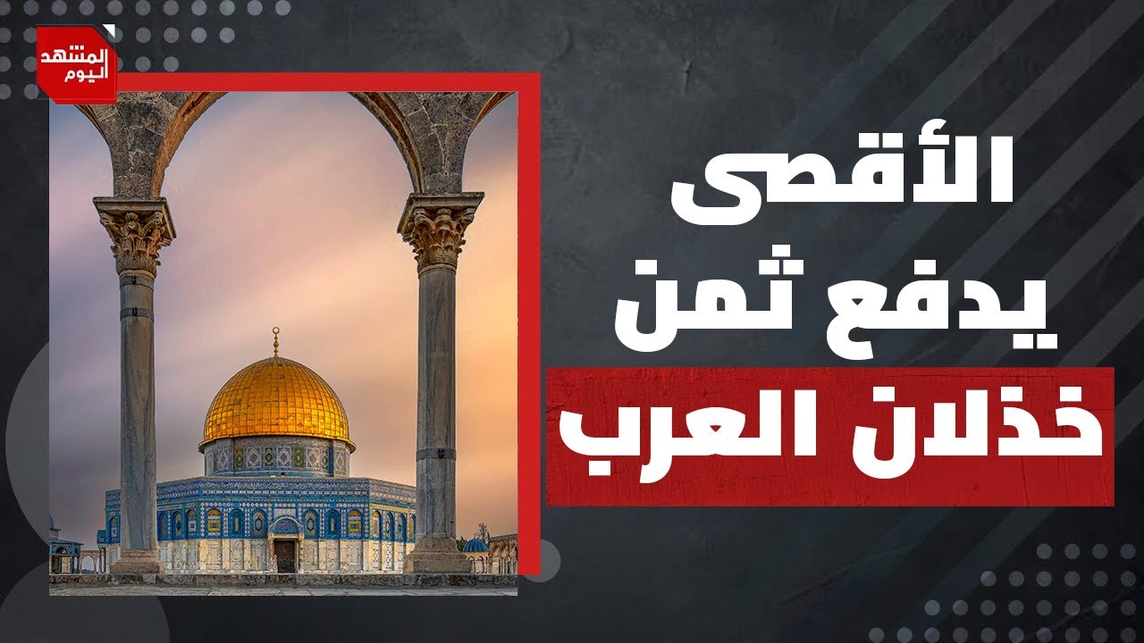 نتنياهو يحتفل باحتلال القدس وهزيمة جنود الأردن من تحت المسجد الأقصى المبارك | المشهد اليوم