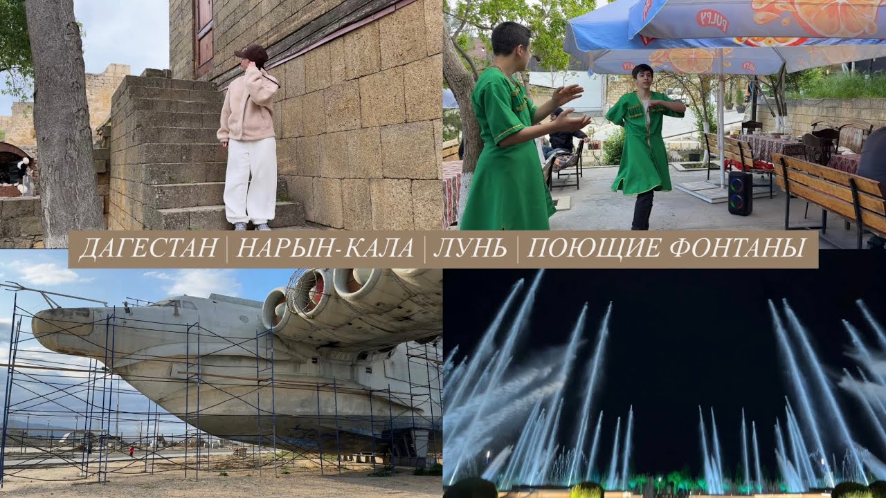 ДАГЕСТАН | ДЕНЬ 1 | ДЕРБЕНТ