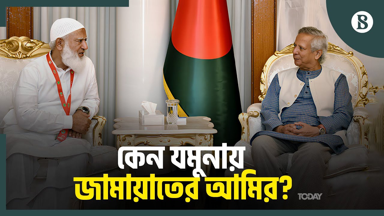 প্রধান উপদেষ্টার সঙ্গে জামায়াতের প্রতিনিধি দলের বৈঠক কেন? | The Business Standard