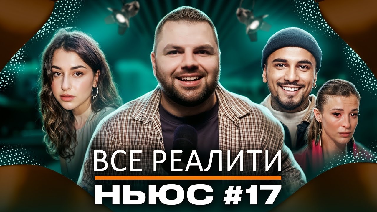 ВСЕ РЕАЛИТИ НЬЮС #17