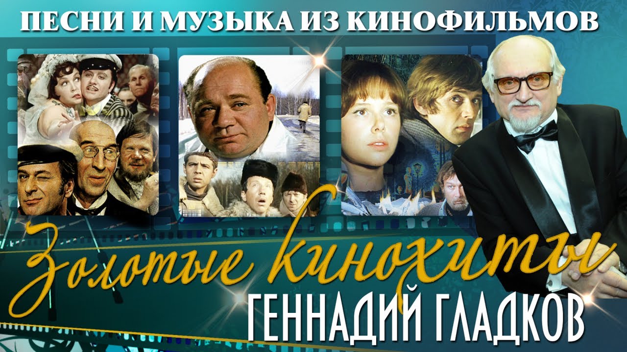 ЗОЛОТЫЕ КИНОХИТЫ | Песни и музыка из кинофильмов | Композитор Геннадий Гладков