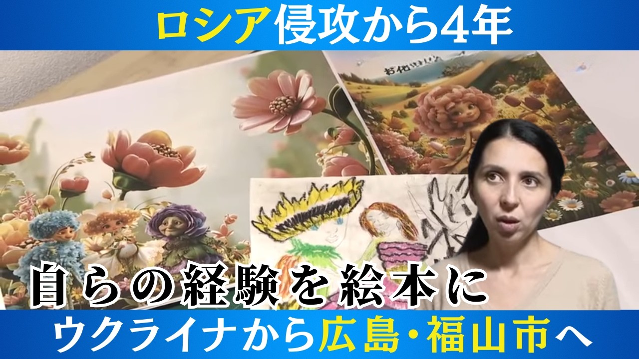 ウクライナから２人の娘と共に福山に避難　異国でつむぐ家族の物語　幸せ信じて絵本に託す (2026/02/24 20:00)