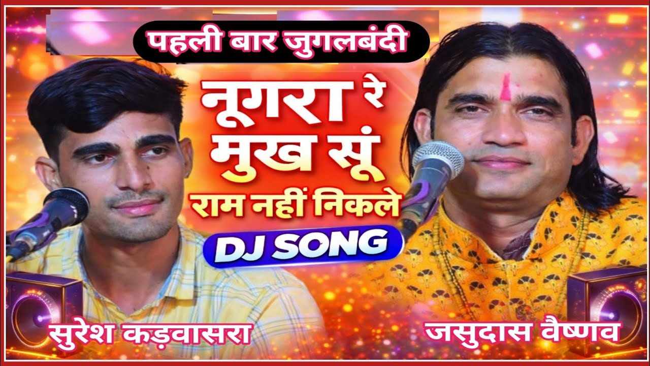 new song 2026।।जुगलबंदी जसुदास वैष्णव व सुरेश कड़वासरा।new bishnoi song।#bhajan#bishnoi#jambheshwar 