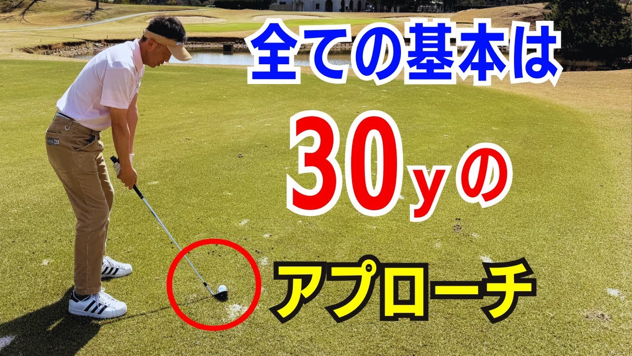 【50代60代70代】基本中の基本 30ｙを覚えるとゴルフが絶対上達する！ティーチングプロが徹底解説！！
