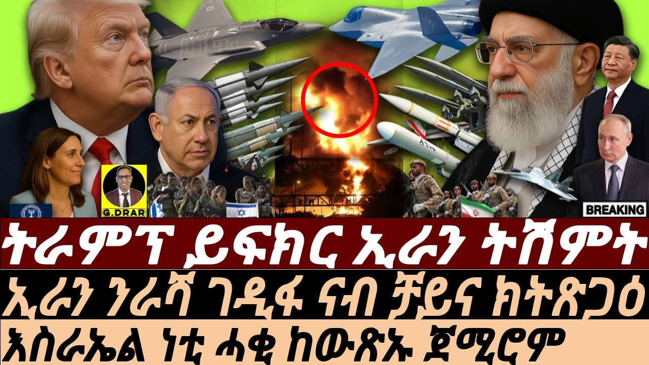 June-28 እስራኤል ሓቂ ከውጽኡ I ኢራን ንራሻ ገዲፋ ናብ ቻይና I Iran vs. Israel: Unveiling the Fallout & Trump's Role
