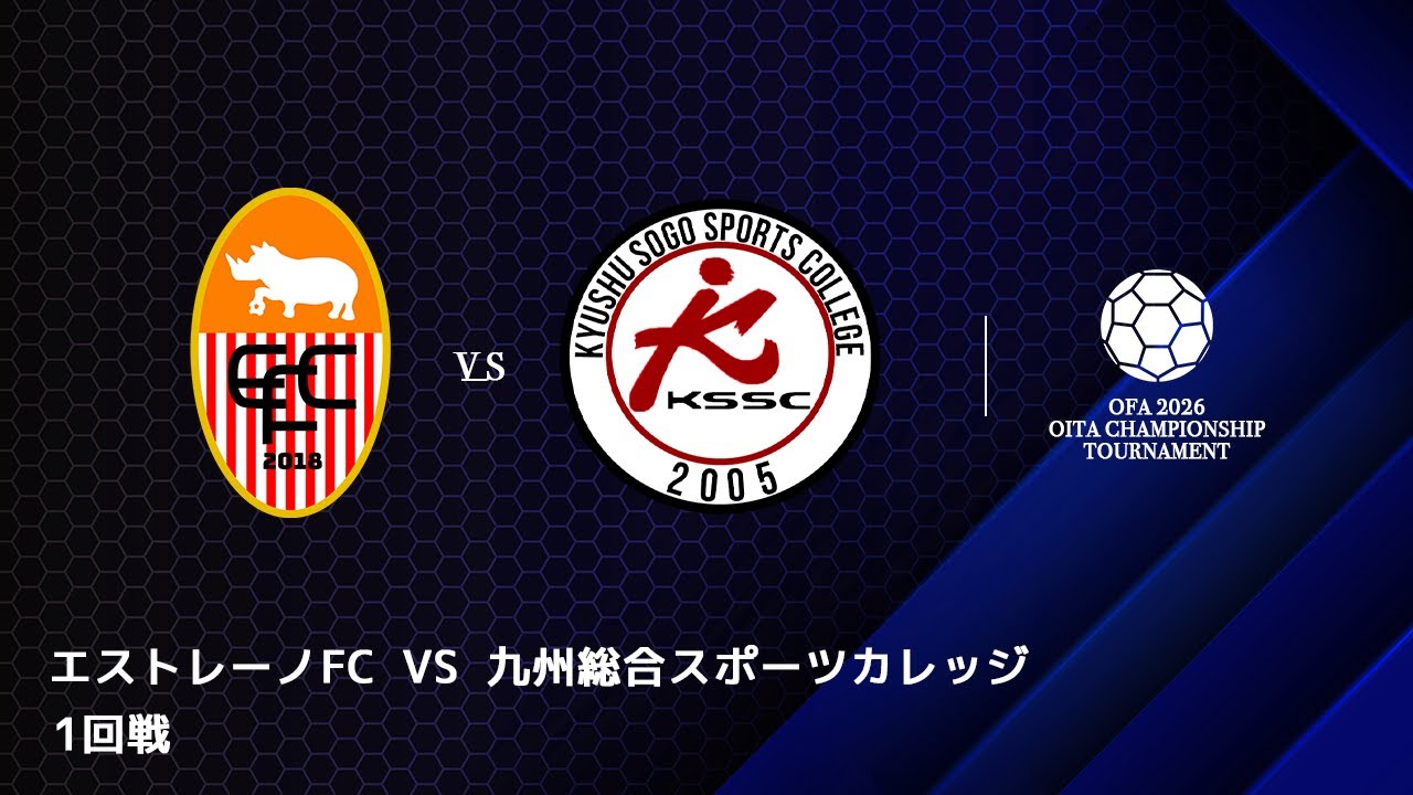 【エストレーノ VS スポーツカレッジ】OFA 2026 大分県サッカー選手権大会 社会人グループ予選　1回戦